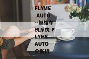 FLYME AUTO--魅族车机系统 FLYME AUTO 全解析