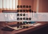 恋夜秀场全部都视频列表安卓--恋夜秀场安卓全视频列表大揭秘