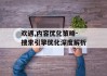 欢遇,内容优化策略-搜索引擎优化深度解析