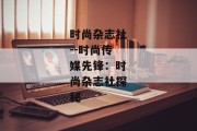 时尚杂志社--时尚传媒先锋：时尚杂志社探秘