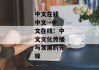 中文在线 中文--中文在线：中文文化传播与发展的先锋