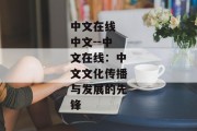 中文在线 中文--中文在线：中文文化传播与发展的先锋