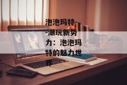 泡泡玛特--潮玩新势力：泡泡玛特的魅力世界