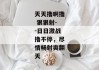 天天撸啊撸 狠狠射--日日激战撸不停，尽情畅射爽翻天