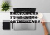 雷诺儿个人资料,音乐才华与成长历程揭秘-全面了解这位实力歌手