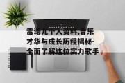 雷诺儿个人资料,音乐才华与成长历程揭秘-全面了解这位实力歌手