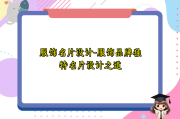 服饰名片设计-服饰品牌独特名片设计之道