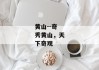 黄山--奇秀黄山，天下奇观