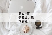 黄山--奇秀黄山，天下奇观