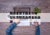 酷我音乐下载全攻略-轻松获取高品质音乐资源