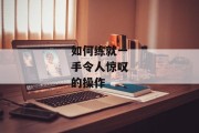如何练就一手令人惊叹的操作