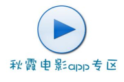 秋霞电影网app, 观影新体验-功能特点解析