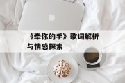 《牵你的手》歌词解析与情感探索