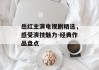 岳红主演电视剧精选，感受演技魅力-经典作品盘点