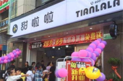 甜啦啦加盟费明细表2022-费用解析与投资指南