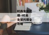 时尚女装代理--时尚女装代理全攻略