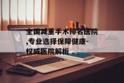 全国减重手术排名医院,专业选择保障健康-权威医院解析
