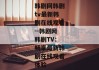韩剧网韩剧tv最新韩剧在线观看--韩剧网韩剧TV：畅享最新韩剧在线观看体验