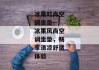 冰果时尚空调坐垫--冰果风尚空调坐垫，畅享清凉舒适体验