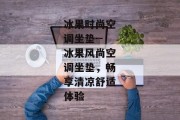 冰果时尚空调坐垫--冰果风尚空调坐垫，畅享清凉舒适体验