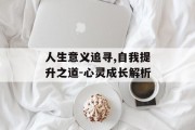 人生意义追寻,自我提升之道-心灵成长解析