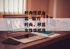 时尚性感女装--魅力时尚，尽显女性性感风情