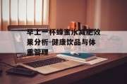早上一杯蜂蜜水减肥效果分析-健康饮品与体重管理
