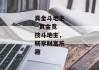 真金斗地主--真金竞技斗地主，畅享财富乐趣