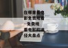 在哪里看电影免费观看--免费观看电影的途径大盘点