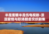 半是蜜糖半是伤电视剧-浪漫爱情与职场甜虐交织剧集