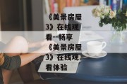 《美景房屋3》在线观看--畅享《美景房屋3》在线观看体验