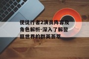 使徒行者2演员阵容及角色解析-深入了解警匪世界的群英荟萃