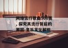 网络流行歌曲500首, 探究其流行背后的原因-音乐文化解析