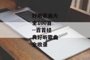 好听歌曲大全100首--百首经典好听歌曲全收录