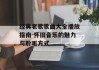 经典老歌歌曲大全播放指南-怀旧音乐的魅力与聆听方式
