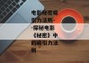 电影秘密吸引力法则--探秘电影《秘密》中的吸引力法则