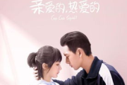 亲爱的热爱的全集免费观看指南与资源解析