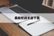 最新枪战手游下载
