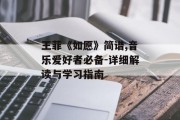 王菲《如愿》简谱,音乐爱好者必备-详细解读与学习指南