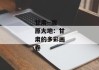 甘肃--陇原大地：甘肃的多彩画卷