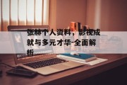 张赫个人资料，影视成就与多元才华-全面解析