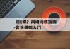 《化蝶》简谱阅读指南-音乐基础入门