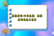 服装服饰-时尚霓裳：服装服饰的魅力世界