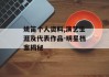 姚笛个人资料,演艺生涯及代表作品-明星档案揭秘