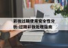 彩妆过期使用安全性分析-过期彩妆处理指南