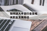 如何进入手游行业及相关职业发展路径