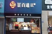 茶百道加盟费及加盟条件-创业投资新选择