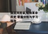 南泥湾简谱,唱响革命历史-歌曲分析与学习指南