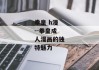 拳皇 h漫--拳皇成人漫画的独特魅力