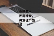 中秋节--团圆仲秋，共赏佳节盛景